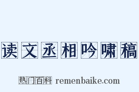 读文丞相吟啸稿是什么意思的图片